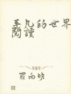 平凡的世界在线阅读