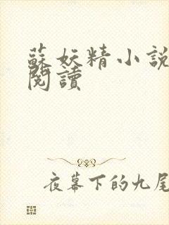 苏妖精小说免费阅读