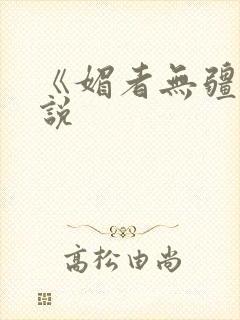 《媚者无疆》小说