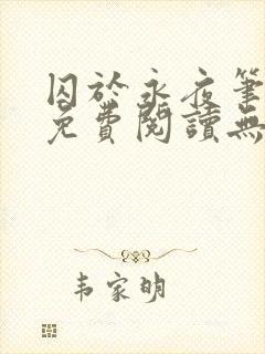 囚于永夜笔趣阁免费阅读无弹窗