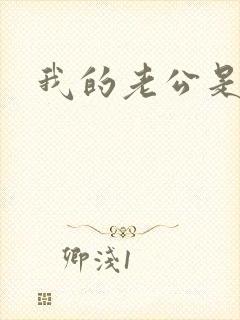 我的老公是只狗