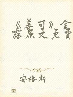 《姜可》金银花露原文免费