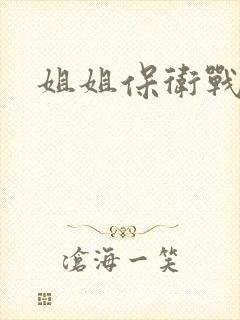 姐姐保卫战