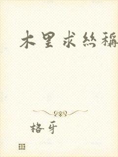 木里求丝称雄记