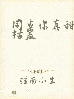 同桌你真甜by枯蛊