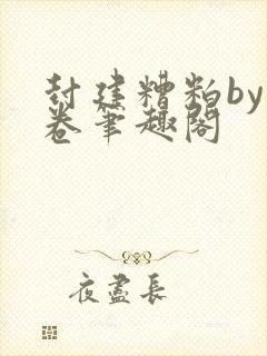 封建糟粕by花卷笔趣阁