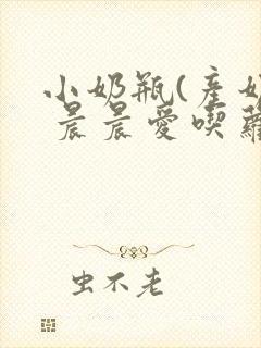 小奶瓶(产奶) 晨晨爱吃萝卜