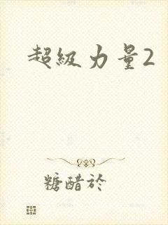 超级力量2