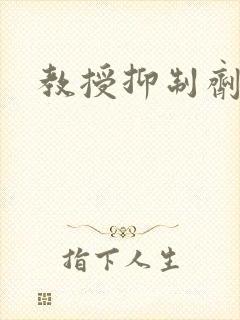 教授抑制剂要吗