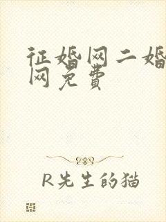 征婚网二婚正规网免费