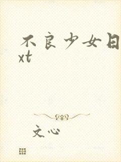不良少女日记txt