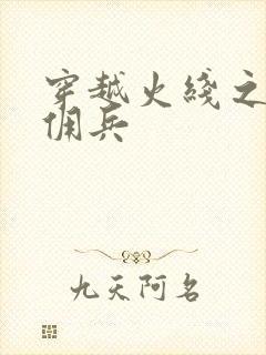 穿越火线之最强佣兵