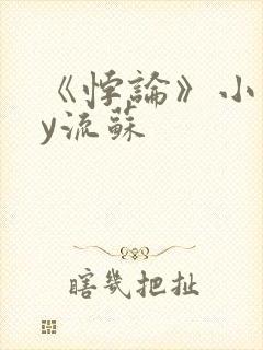 《悖论》小说by流苏