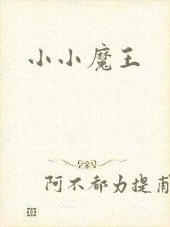小小魔王