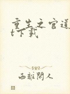 重生之官道txt下载