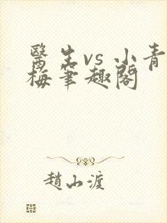 医生vs 小青梅笔趣阁