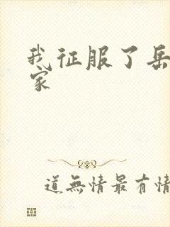 我征服了岳的一家