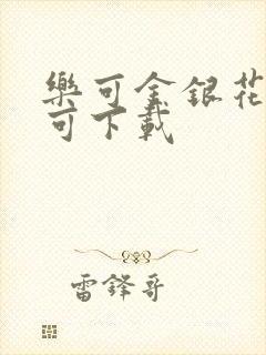 乐可金银花全文可下载