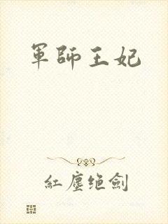 军师王妃