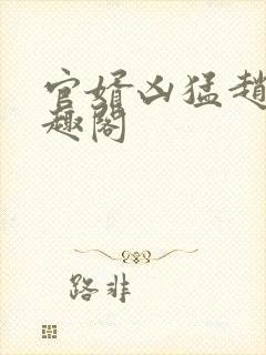 官婿凶猛赵阳笔趣阁