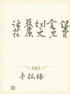 活恶txl金银花原文免费阅读