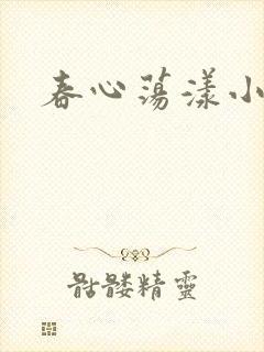 春心荡漾小说