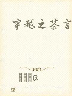 穿越之茶言观色