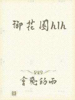 御花园hlh