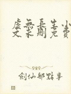 虚无长生小说全文未删免费txt