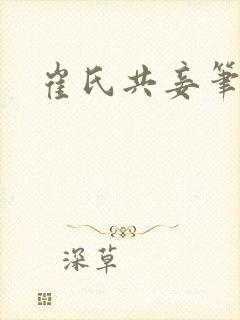 崔氏共妾笔趣阁