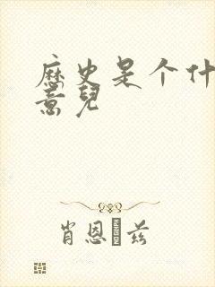 历史是个什么玩意儿