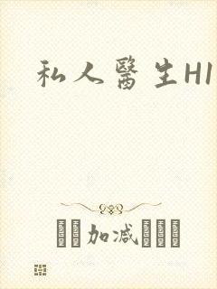 私人医生H1高