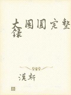 大团圆完整版目录