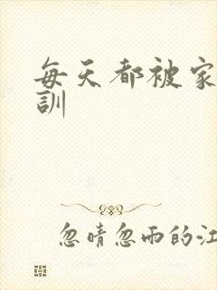 每天都被家主教训