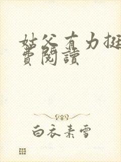 姑父有力挺送免费阅读