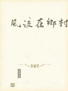 风流在乡村