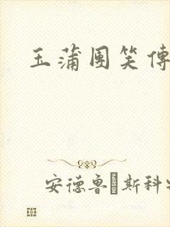 玉蒲团笑传