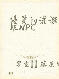 优质jy灌溉系统NPC