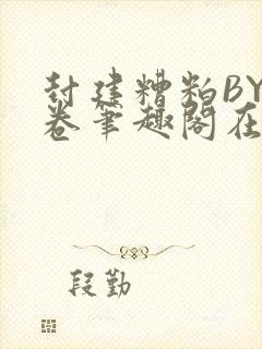 封建糟粕BY花卷笔趣阁在线阅读