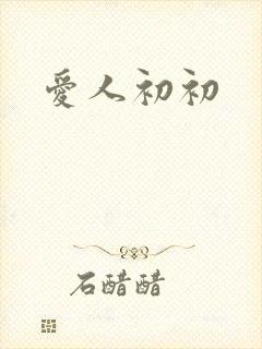 爱人初初
