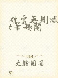 破云无删减txt笔趣阁