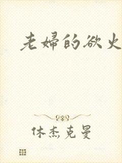 老妇的欲火