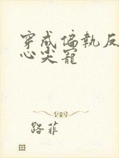 穿成偏执反派的心尖宠