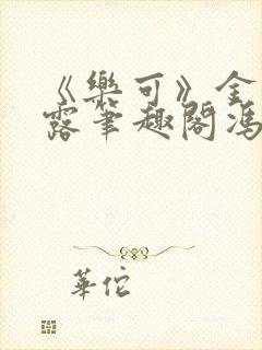 《乐可》金银花露笔趣阁冯家父子