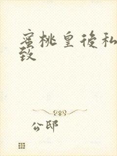 蜜桃皇后私密紧致