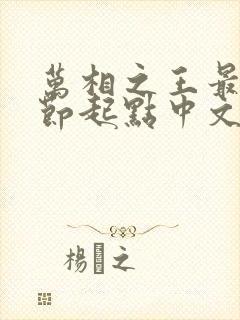 万相之王最新章节起点中文网