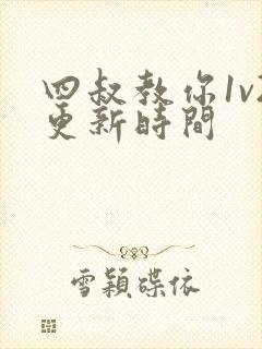 四叔教你1v2更新时间