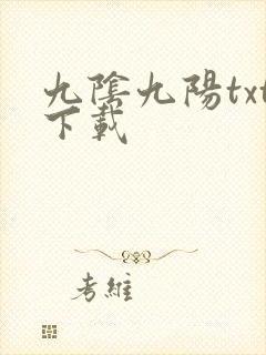 九阴九阳txt下载