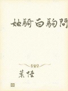 她骑白驹问流年