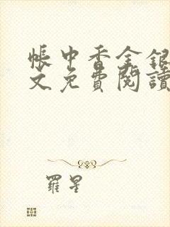 帐中香金银花全文免费阅读在线